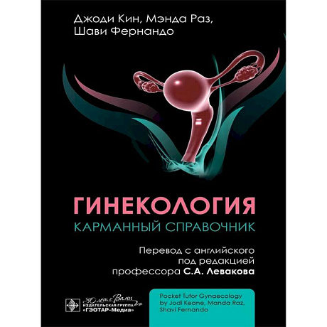 Фото Гинекология. Карманный справочник