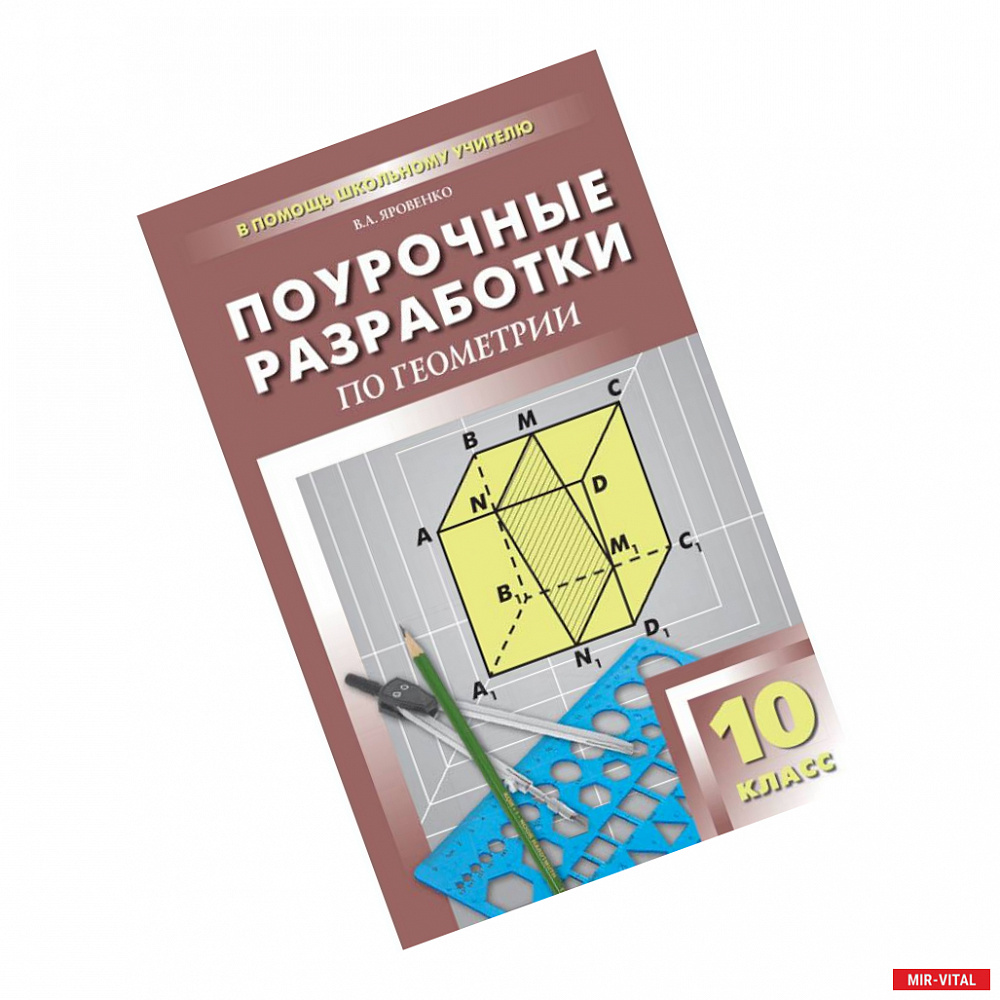 Фото Поурочные разработки по геометрии. 10 класс. К УМК А.С. Атанасяна