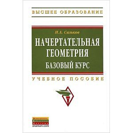 Начертательная геометрия. Базовый курс. Учебное пособие