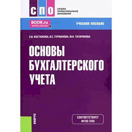 Основы бухгалтерского учета. Учебное пособие