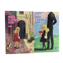 Елена и мистер Волк: Т. 1 и Т. 2 (комплект из 2-х книг)