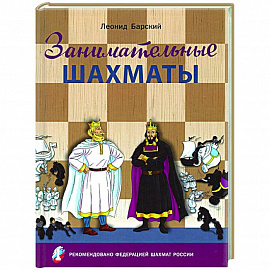 Занимательные шахматы.Книга начинающего игрока