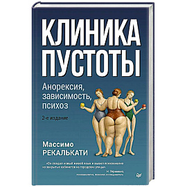 Клиника пустоты. Анорексия, зависимость, психоз.