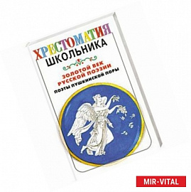Золотой век русской поэзии. Поэты пушкинской поры