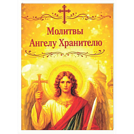 Молитвы Ангелу Хранителю. Карманный формат