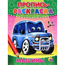 Пропись-раскраска. Машины