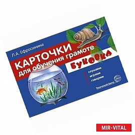 Карточки для обучения грамоте. Буковка