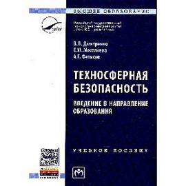 Техносферная безопасность. Введение в направление образования. Учебное пособие