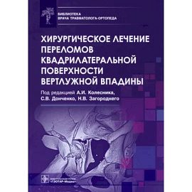 Хирургическое лечение переломов квадрилатеральной поверхности вертлужной впадины