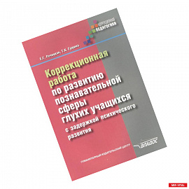 Коррекционная работа по развитию познавательной сферы глухих обучающихся с ЗПР