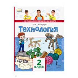 Технология. Учебник для 2 класса. ФГОС