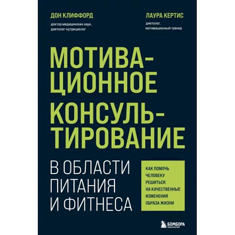 Фото Мотивационное консультирование в области питания и фитнеса. Как помочь человеку решиться на качественные изменения образа жизни