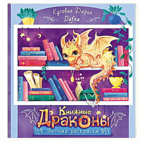Фото Книжные драконы. Книга для творчества