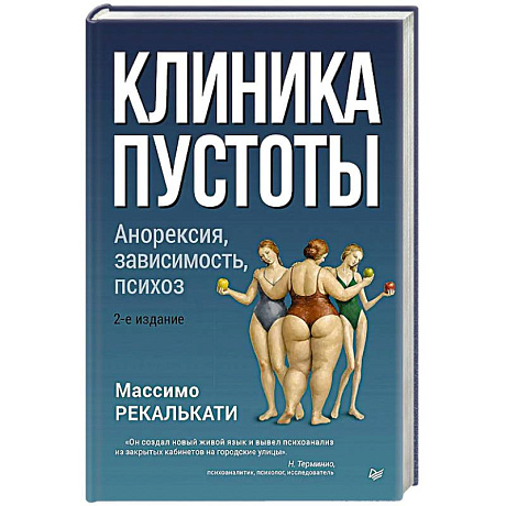 Фото Клиника пустоты. Анорексия, зависимость, психоз.