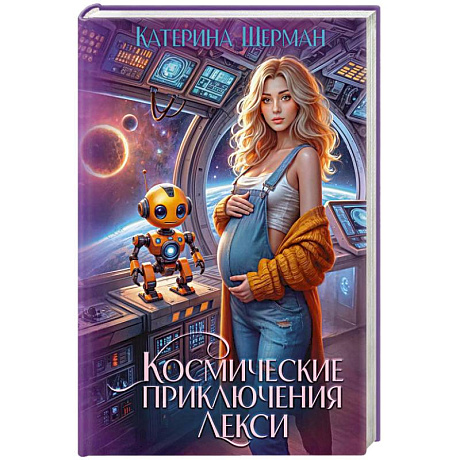 Фото Космические приключения Лекси