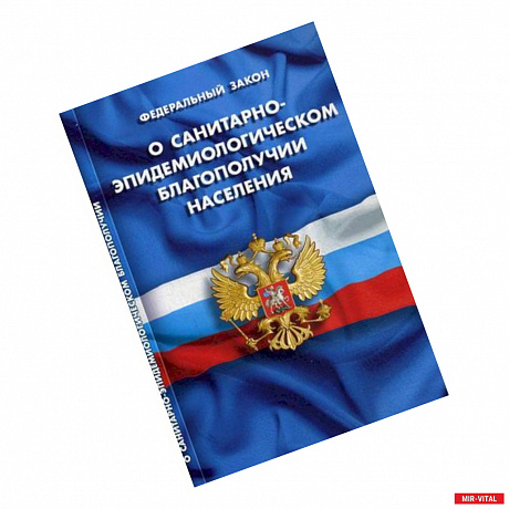 Фото Федеральный закон 'О санитарно-эпидемиологическом благополучии населения'