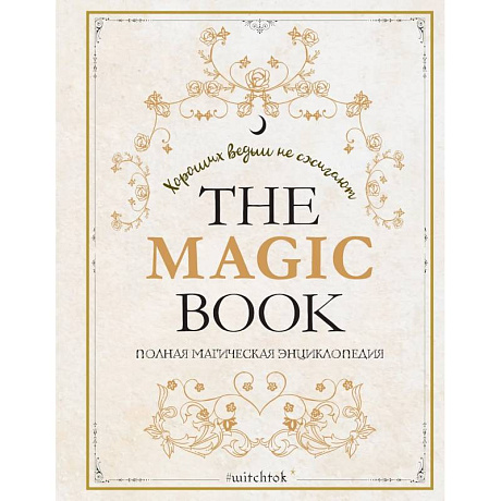 Изображение The Magic Book. Полная магическая энциклопедия Фото The Magic Book. Полная магическая энциклопедия