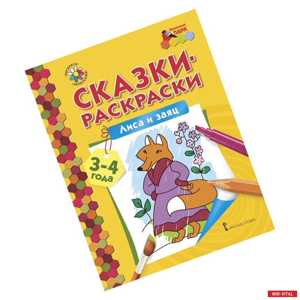 Фото Лиса и заяц. Сказки-раскраски для детей 3-4 лет