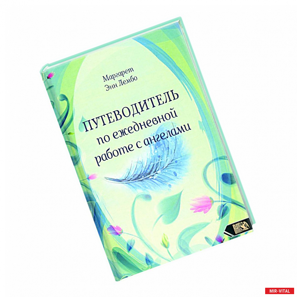 Фото Путеводитель по ежедневной работе с ангелами