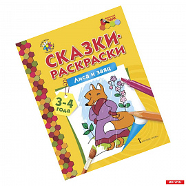 Лиса и заяц. Сказки-раскраски для детей 3-4 лет