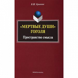 'Мертвые души' Гоголя. Пространство смысла