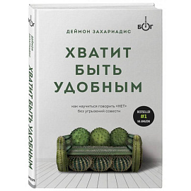 Хватит быть удобным. Как научиться говорить 'НЕТ' без угрызений совести