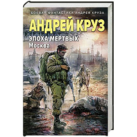 Эпоха Мертвых-2. Москва