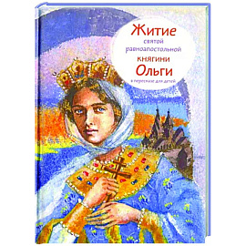 Житие святой равноапостольной княгини Ольги в пересказе для детей