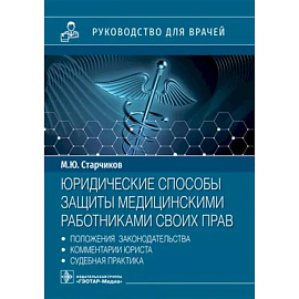 Юридические способы защиты медицинскими работниками своих прав: положения законодательства, комментарии юриста и судебная практика