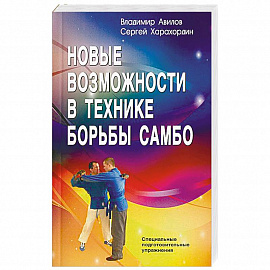 Новые возможности в технике борьбы самбо