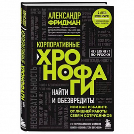 Корпоративные хронофаги. Найти и обезвредить! Или как избавить от лишней работы себя и сотрудников