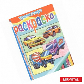 Транспорт. Раскраска