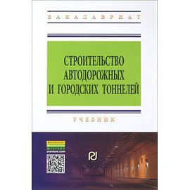 Строительство автодорожных и городских тоннелей. Учебник