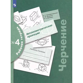 Черчение. Аксонометрические проекции. Рабочая тетрадь №4. ФГОС