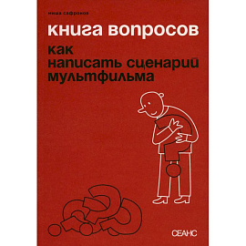 Книга вопросов. Сафронов М.