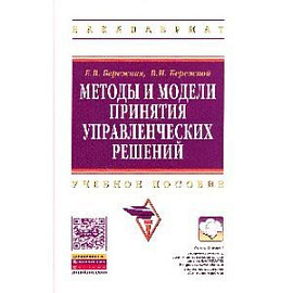 Методы и модели принятия управленческих решений: Учебное пособие.