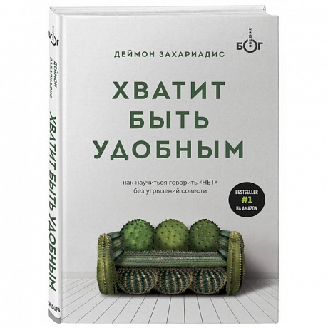 Фото Хватит быть удобным. Как научиться говорить 'НЕТ' без угрызений совести