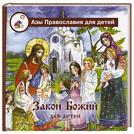 Фото Закон Божий для детей