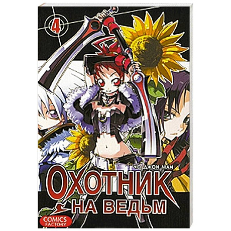 Фото Охотник на ведьм. Том 4