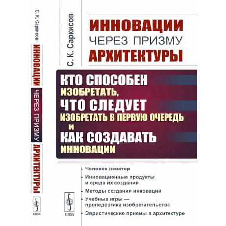 Фото Инновации через призму архитектуры: Кто способен изобретать,что следует изобретать в первую очередь и как создавать инновации