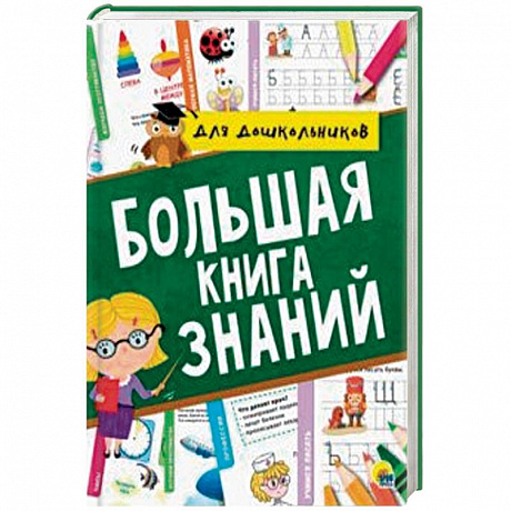Фото Большая книга знаний
