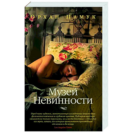 Фото Музей Невинности