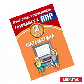 Математика. 2 класс. Мониторинг успеваемости. Готовимся к ВПР