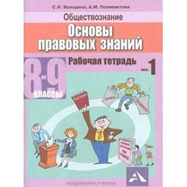 Обществознание 8-9 класс Часть 1. Основы правовых  знаний