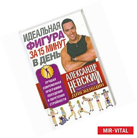 Идеальная фигура за 15 минут в день