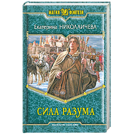 Сила разума