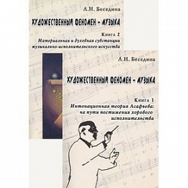 Художественный феномен - музыка (комплект из 2 книг)