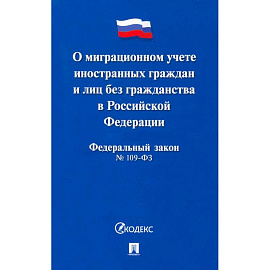 Федеральный закон 'О миграционном учете иностранных граждан и лиц без гражданства РФ' №109-ФЗ