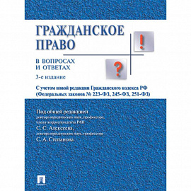 Гражданское право в вопросах и ответах. Учебное пособие