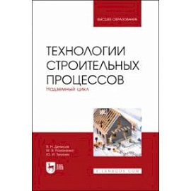 Технологии строительных процессов. В 3-х частях. Часть 2. Надземный цикл. Учебник для вузов